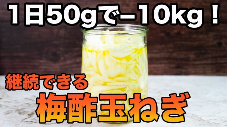 【梅酢玉ねぎ】1日50gだけで痩せる！無理なく続く常備食！アレンジ万能・脂肪燃焼