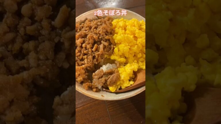 鶏と卵の2色そぼろ丼#そぼろ丼#レシピ#料理動画#レシピ動画#ゆりごはん#cookingvideo#japanesefood