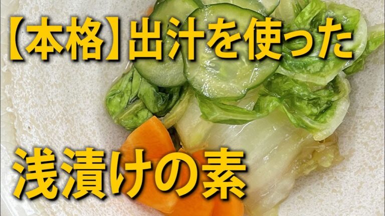 【本格】浅漬けの素の作り方～白菜の漬物～