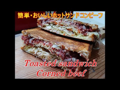 簡単･美味しい ホットサンド コンビーフ, Hot sandwich with Corned beef,Easy cooking, Toasted sandwich ideas