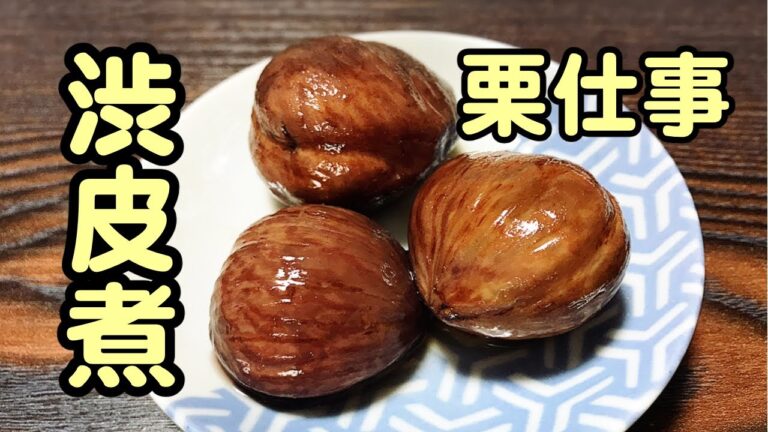【栗仕事】渋皮煮【2020年版】