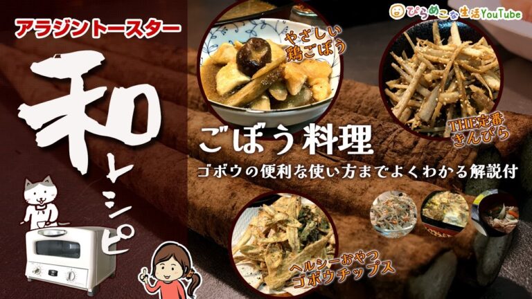 アラジントースターで作るごぼう料理。ヘルシーごぼうチップス、鶏ムネやわらか鶏ごぼう、胡麻香るきんぴらの作り方とゴボウの便利な扱い方。／AGT-G13A