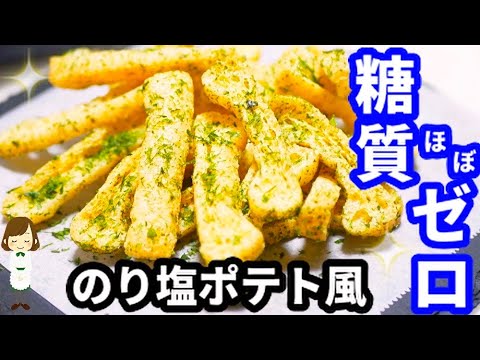 【ほぼ糖質ゼロの海苔塩ポテト風！？】太りたくない時のおやつにおつまみに。low-carb diet snack like  potatoes