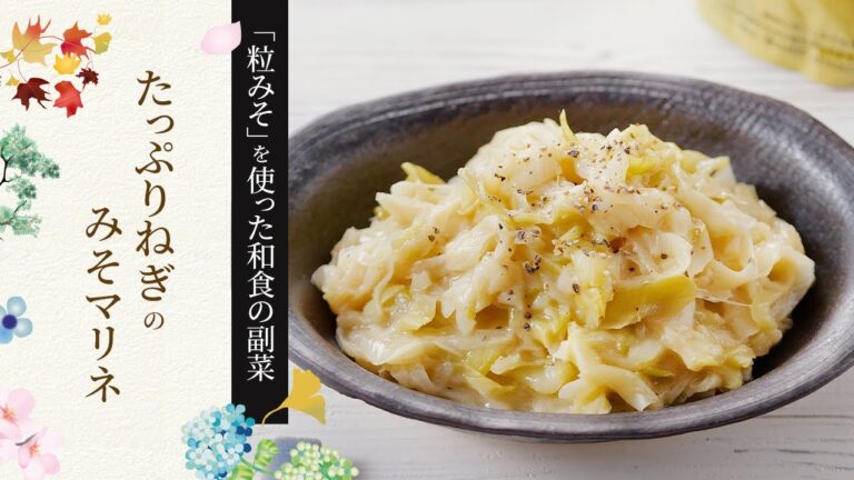 【粒みそを使った和食の副菜】たっぷりねぎのみそマリネの作り方