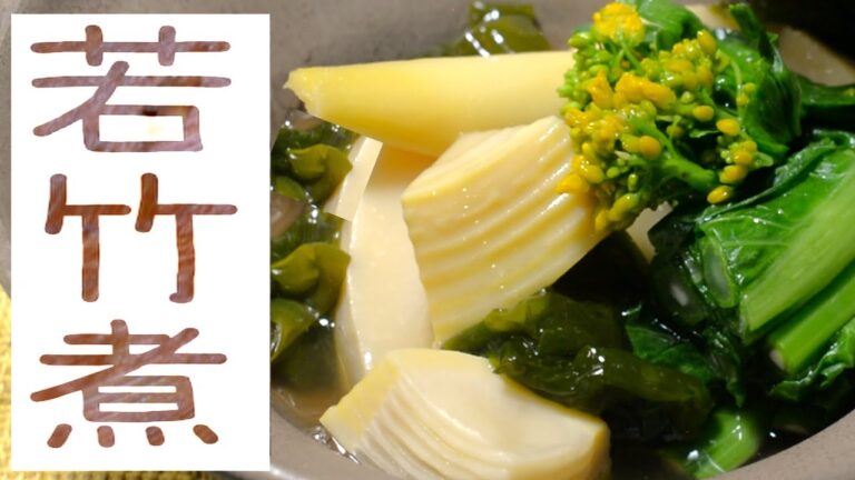 若竹煮【あんしんごはん料理ch】