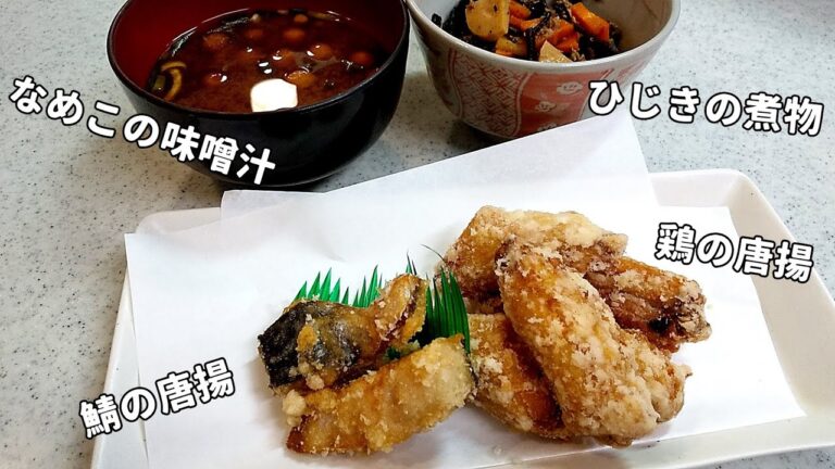 栄養満点ひじきの煮物・なめこの味噌汁・鶏の唐揚・鯖の唐揚【簡単家庭料理】