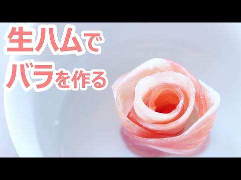 生ハムのバラの作り方 - お花 盛り付け
