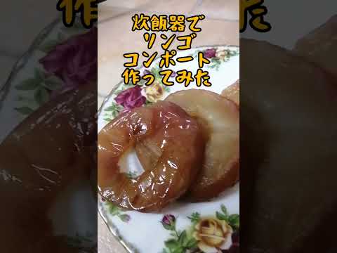 リンゴコンポート/炊飯器で作る/手作りデザート/shorts