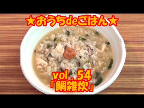 ★おうちdeごはん★レシピ紹介54 「鯛雑炊」