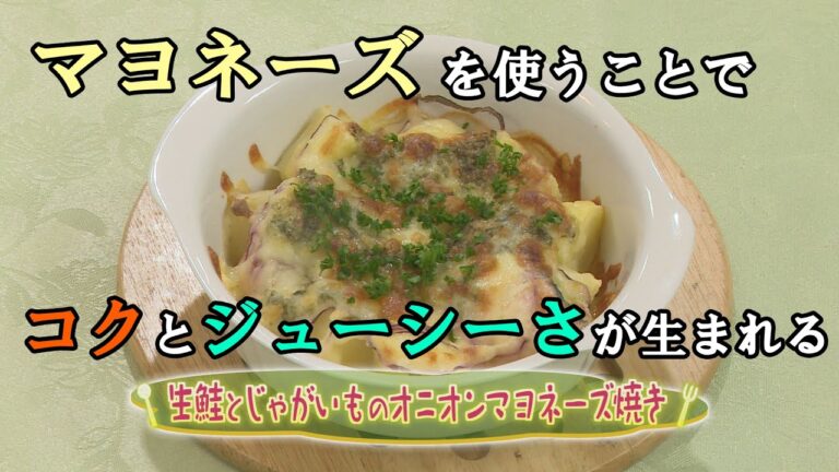 【洋食】「生鮭とじゃがいものオニオンマヨネーズ焼き」の作り方（クックハンド2020年9月15日放送分）