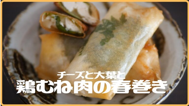 定番の春巻き！チーズと大葉と鶏むね肉の春巻き。大葉を綺麗に見せて作るよ！