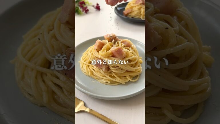 この作り方知ってた?牛乳・生クリーム不要で超濃厚💡#簡単レシピ #パスタレシピ #カルボナーラ #節約レシピ #時短レシピ #shorts #youtubeshorts #cooking