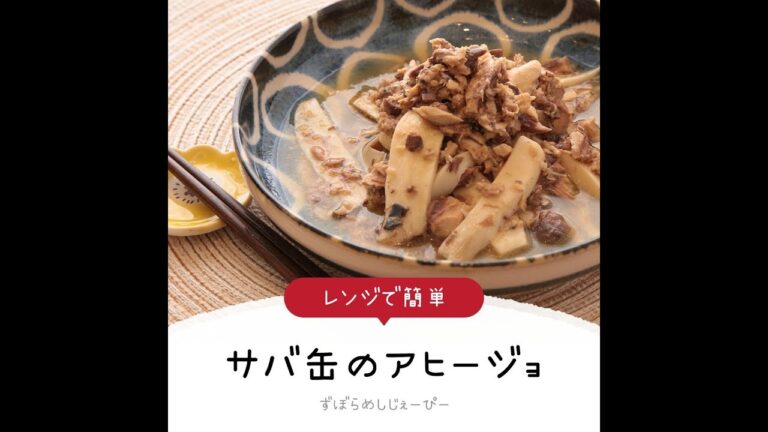 7分で完成★レンジで簡単「サバ缶のアヒージョ」【簡単レシピ・早い・美味しいズボラ飯】