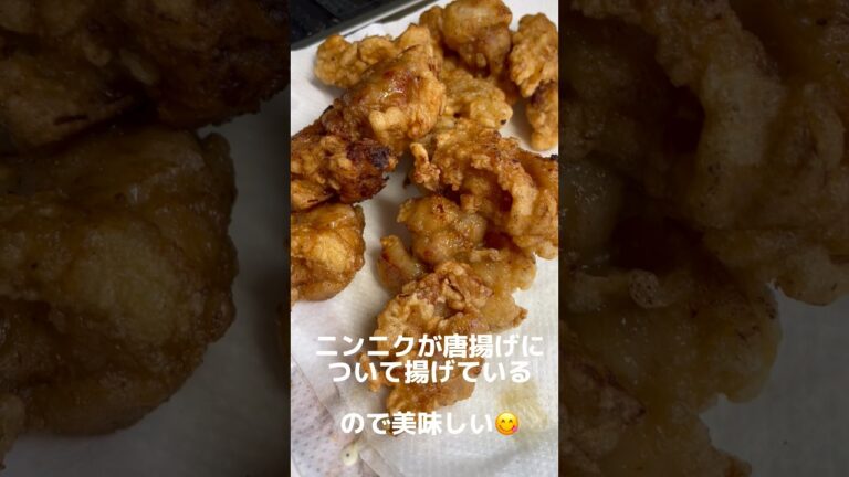 ばあちゃんが仕込んだ👵唐揚げニンニク🧄 #ばあちゃん #shorts #short