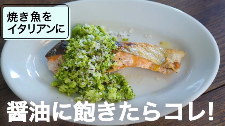 いつもの焼き魚を昇華！鮭とブロッコリーソース