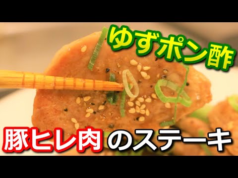 【高たんぱく低カロリー】豚ヒレ肉のゆずポン酢ステーキ Pork tenderloin  yuzu ponzu steak【筋トレ飯|食事】