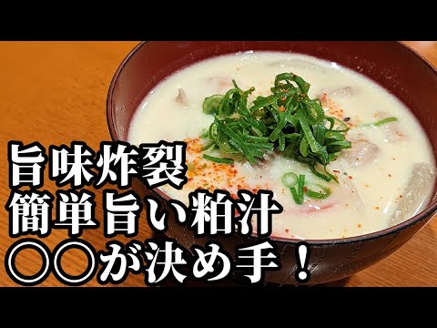 粕汁の作り方☆簡単でコク旨！〇〇を加えて京風に仕上げたプロのレシピ