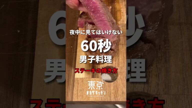 夜中に見てはいけない極上ステーキの焼き方#簡単レシピ #レシピ #shorts #ステーキ