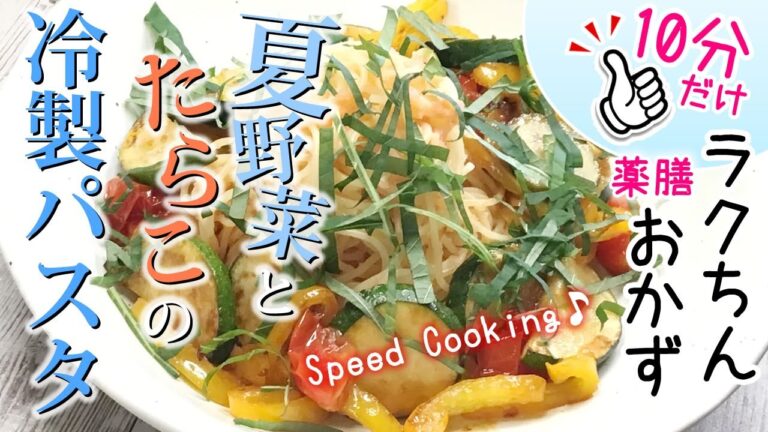 【薬膳レシピ】夏野菜とたらこの冷製パスタ⭐︎10分で完結【薬膳料理☆疲労回復☆むくみ解消効果☆整腸作用あり】