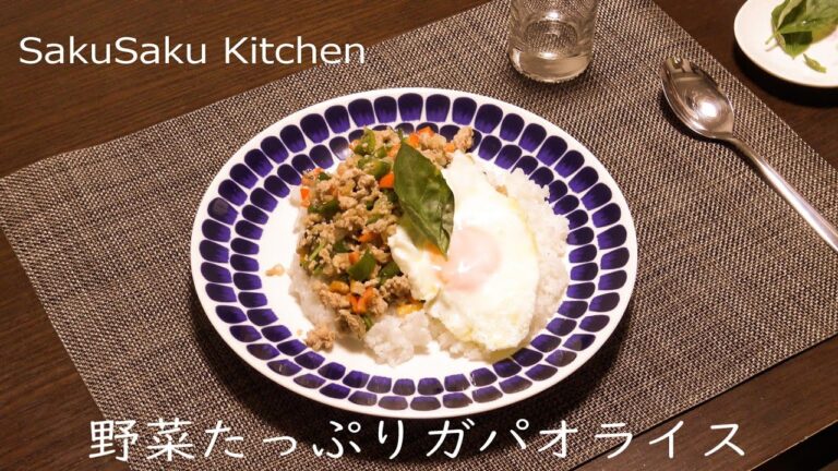 【今日の夕飯】野菜たっぷりガパオライス