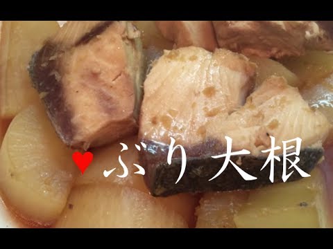 ぶり大根【簡単レシピ】鍋で煮るだけ♪あらで代用もOK！旬の冬の時期にYellowtail radish★料理講座