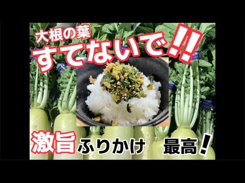 なんでこんなに旨いんだ？この葉っぱ ごちそうです！【万能ふりかけレシピ】トッピング自由自在！葉付大根を見かける度に作りたくなる逸品‼
