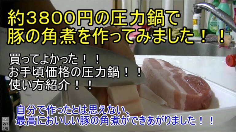 圧力鍋で豚の角煮を作ってみました！！約３８００円のお手頃価格の圧力鍋です！！ぜひ参考にどうぞ！！