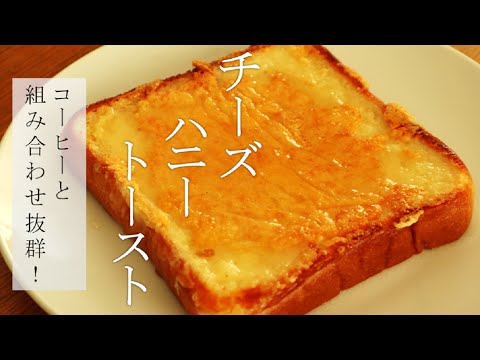 チーズハニートーストの作り方