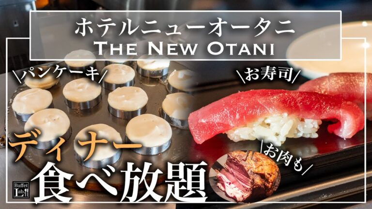 【食べ放題】ニューオータニ東京のディナービュッフェが極上すぎる | 東京ビュッフェラボ