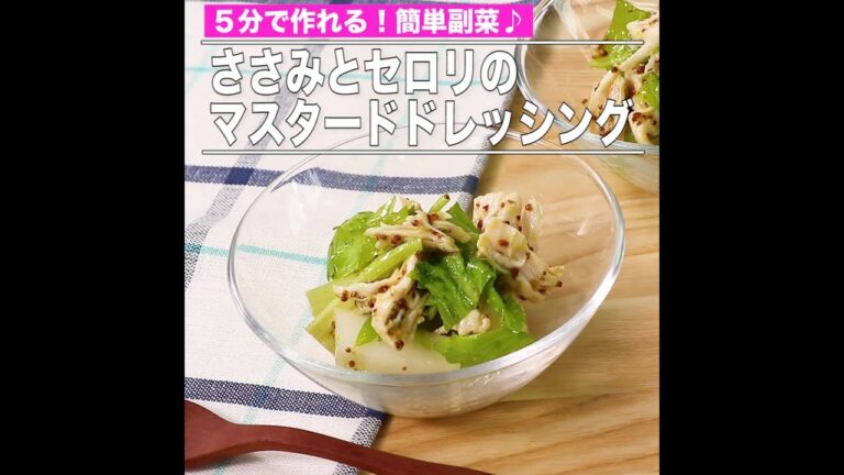 ささみとセロリのマスタードドレッシング