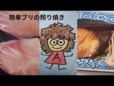 簡単にブリの照り焼きを作ります(^^)　#料理