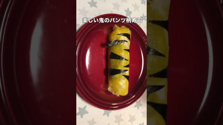 5分で楽しい鬼のパンツ柄寿司。残った材料で。