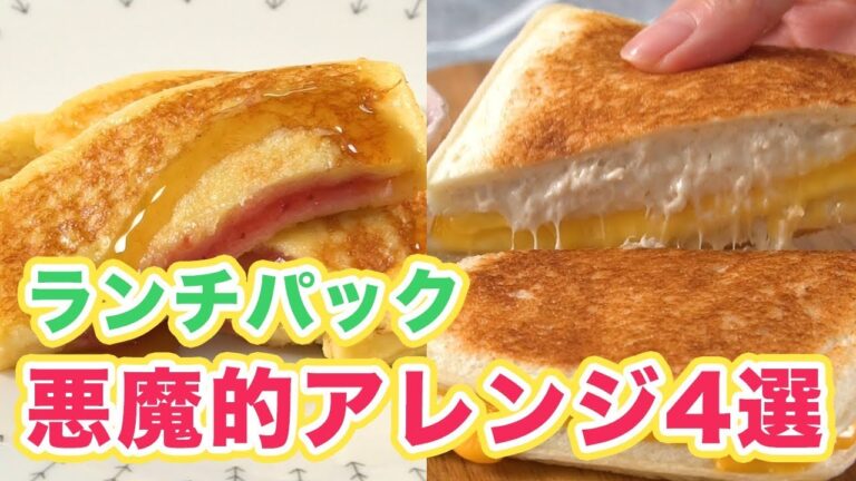 一度作ったらハマっちゃう♡ランチパックの悪魔的アレンジ4選