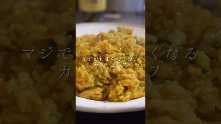 マジで止まらなくなるカレーピラフ