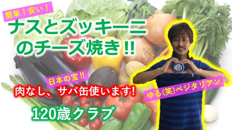 【ナスとズッキーニのチーズ焼き】サバ缶を使った簡単レシピです