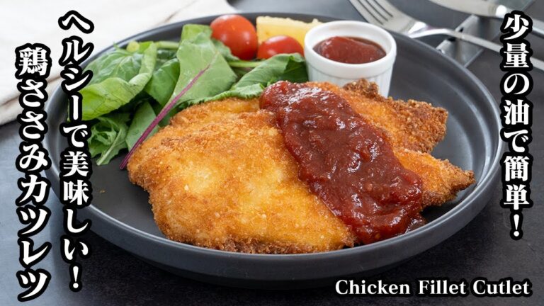 少量の油で簡単ヘルシー！衣がサクサクで美味しい「鶏ささみで手軽に作るカツレツ」手作り簡単ソースもご紹介♪How to make Chicken Fillet Cutlet【料理研究家ゆかり】