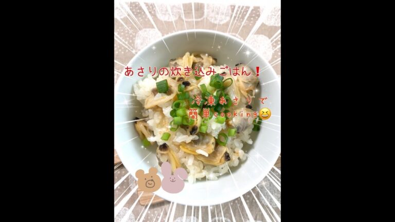 あさりの炊き込みごはん作ったよ😊冷凍あさりで簡単に作れます。農業女子が、喜んで食べてくれたよ😆また、作るよ〜❗️#簡単料理 #節約レシピ #料理女子 #農業女子👩‍🌾💕 #田舎暮らし#田んぼ