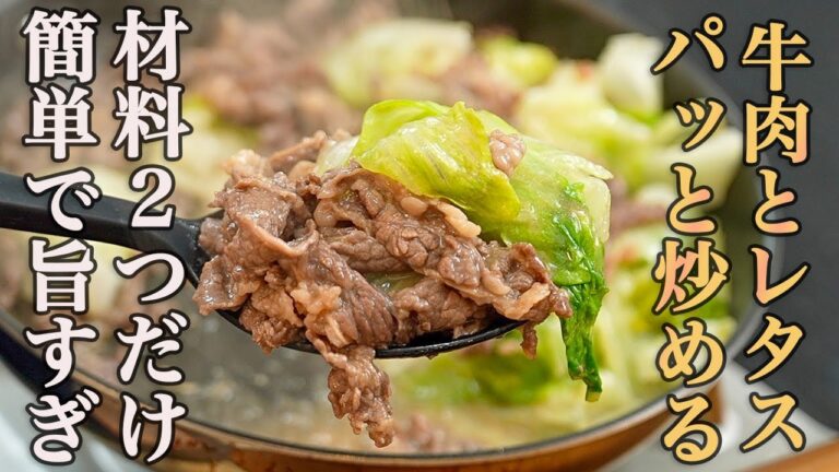 『炒める順番とひと工夫でべちゃっとさせない』千切って焼くだけで最高に美味しい【牛肉とレタスの甘辛炒め】