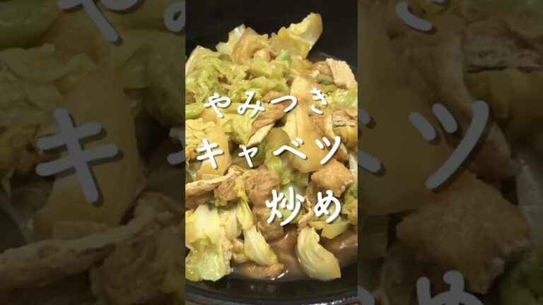 やみつきキャベツ炒め！