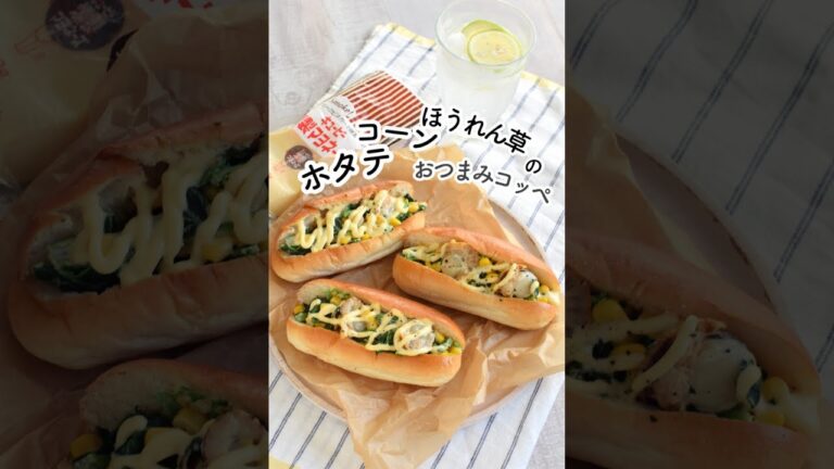 ホタテコーンほうれん草のおつまみコッペ