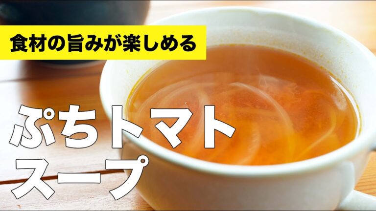 コンソメ顆粒で玉ねぎたっぷり【ぷちトマトのスープ】のレシピ