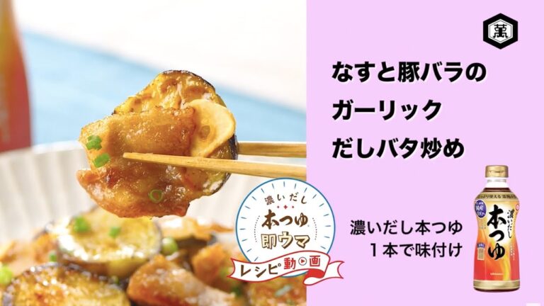 【レシピ】キッコーマン 濃いだし本つゆ 「なすと豚バラのガーリックだしバタ炒め」（30秒）