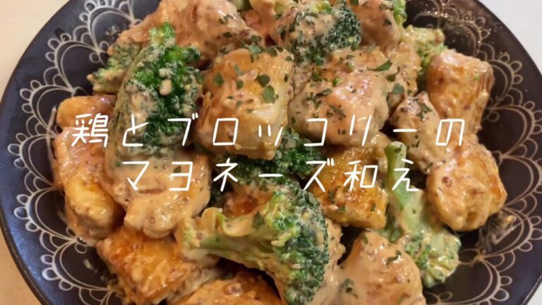 【女子大生の自炊】ささみとブロッコリーのマヨネーズ和え