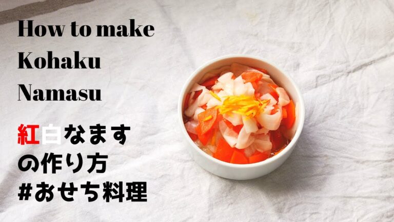 【おせち料理】紅白なますの作り方・レシピ／ばあちゃんの料理教室