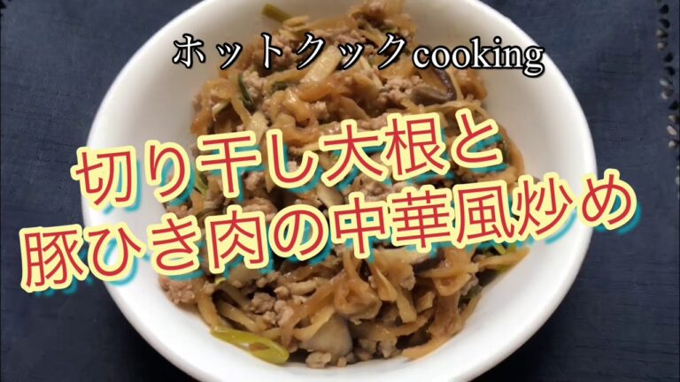【ホットクック】切り干し大根と豚ひき肉の中華風炒め