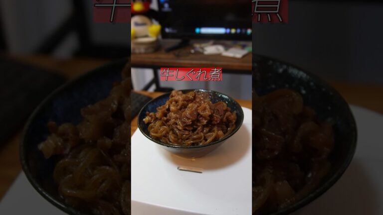 白米必須。牛しぐれ煮#shorts