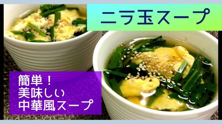 簡単ニラ玉スープ