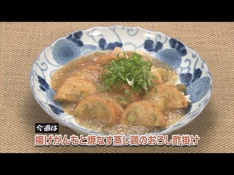 揚げがんもと焼なす蒸し鶏のおろし酢掛け