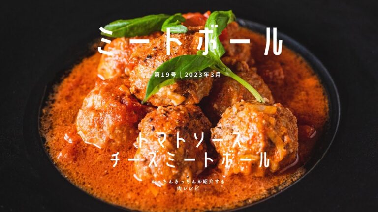 【ミートボール】トマトソースでコトコト煮込んだチーズ入りミートボール《トマト煮》