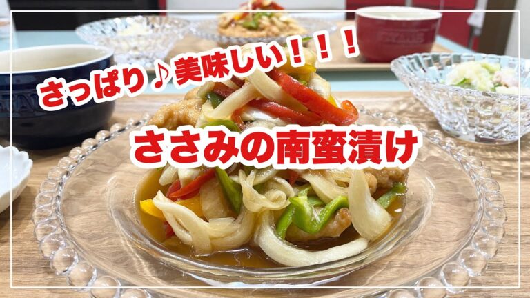 【献立】ばんごはん/ささみの南蛮漬け